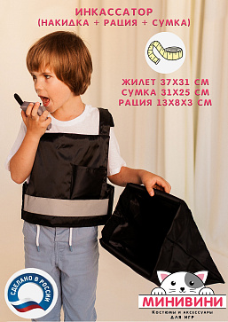 Инкассатор (накидка + рация + сумка) – портал поставщиков НСППО - 2